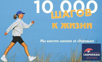 Акция 10000 шагов к жизни Акция 10000 шагов к жизни .