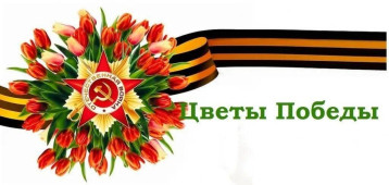 Цветы Победы Цветы Победы.