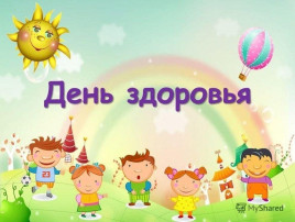 День здоровья День здоровья.