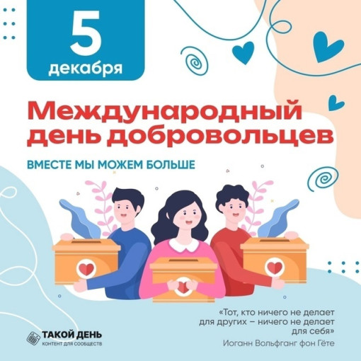 Международный день добровольцев Международный день добровольцев.