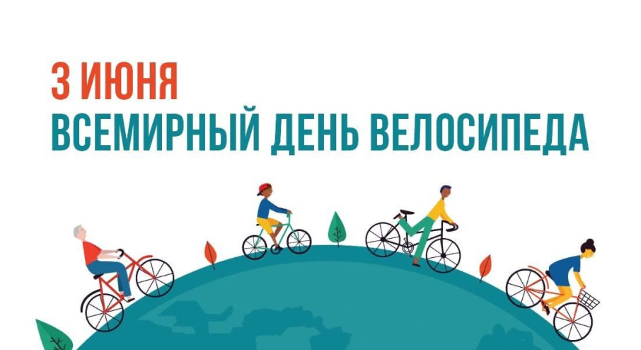 Всемирный день велосипеда Всемирный день велосипеда.