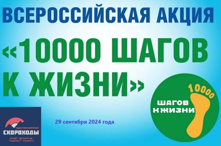 Акция 10000 шагов к жизни Акция 10000 шагов к жизни .