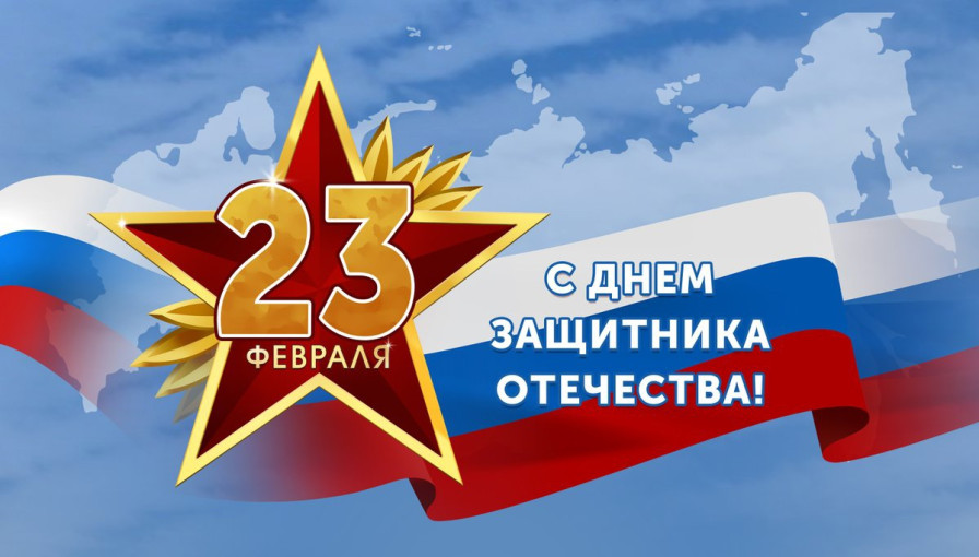 День Защитника Отечества День Защитника Отечества.