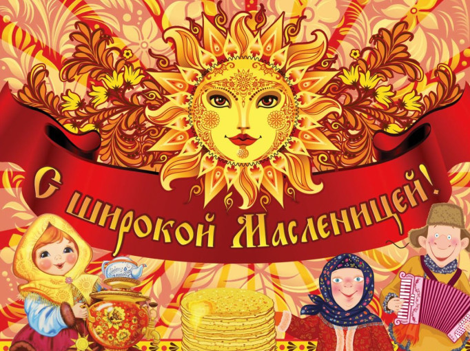 Широкая Масленица Широкая Масленица.