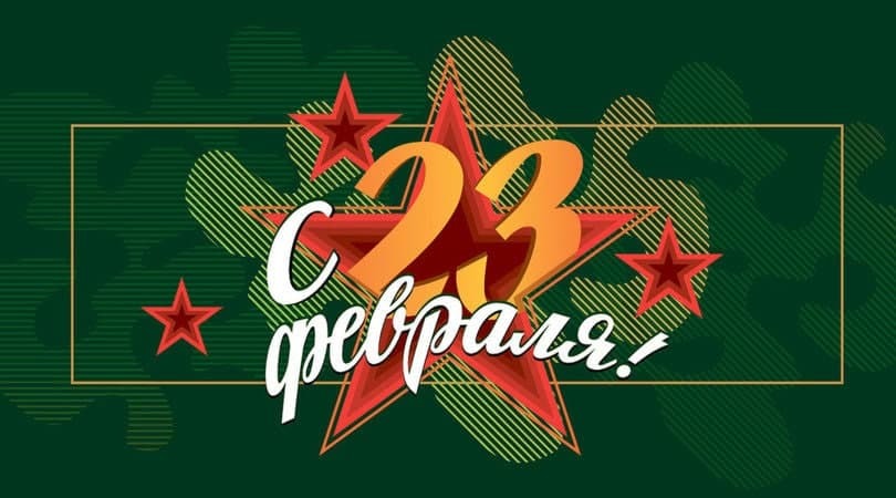 День Защитника Отечества День Защитника Отечества.