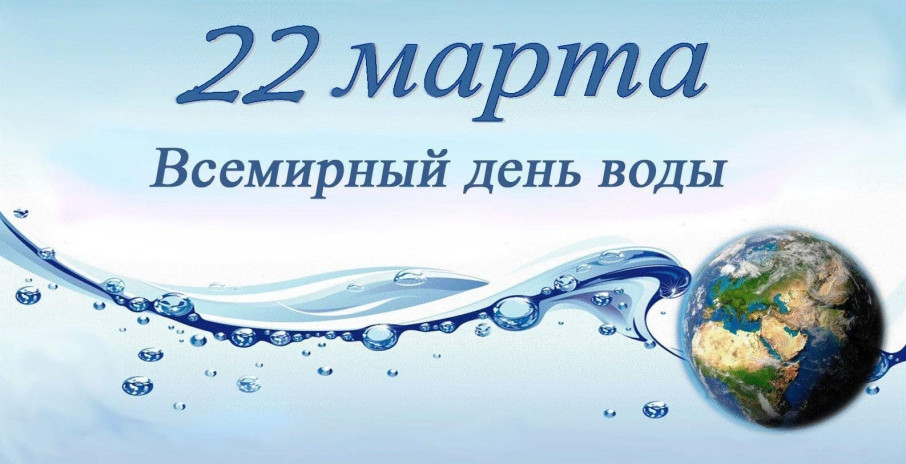 Всемирный день воды Всемирный день воды.