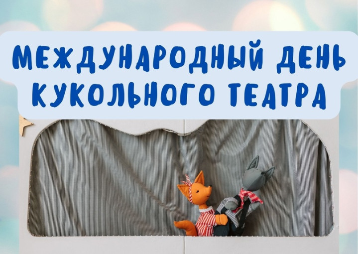 Международный день кукольного театра Международный день кукольного театра.