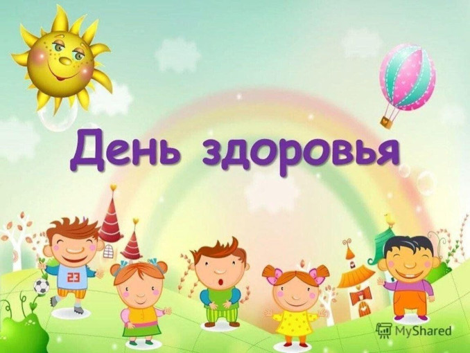 День здоровья День здоровья.