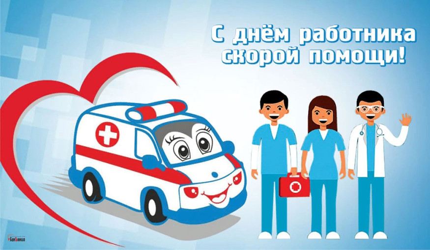 День работника скорой медицинской помощи День работника скорой медицинской помощи.