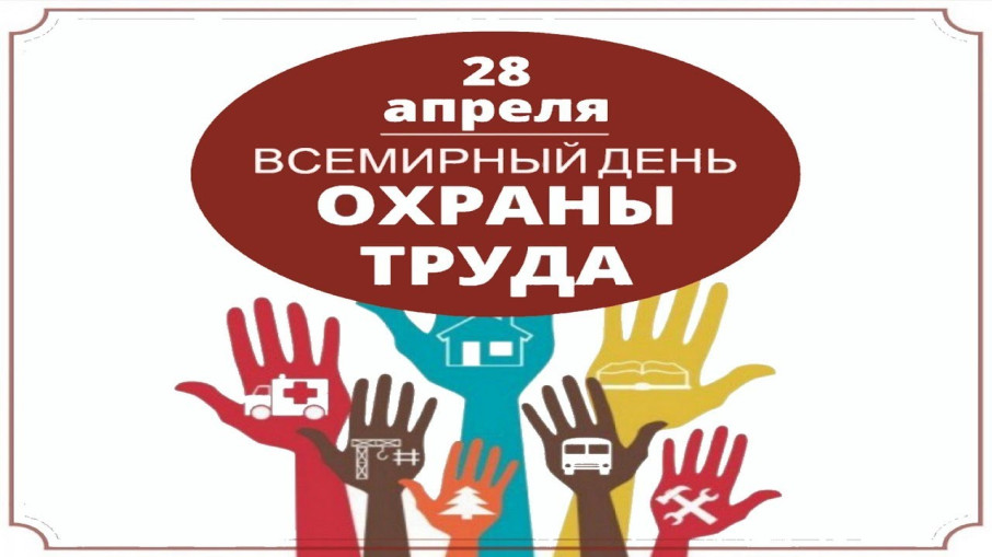 Всемирный день охраны труда Всемирный день охраны труда.