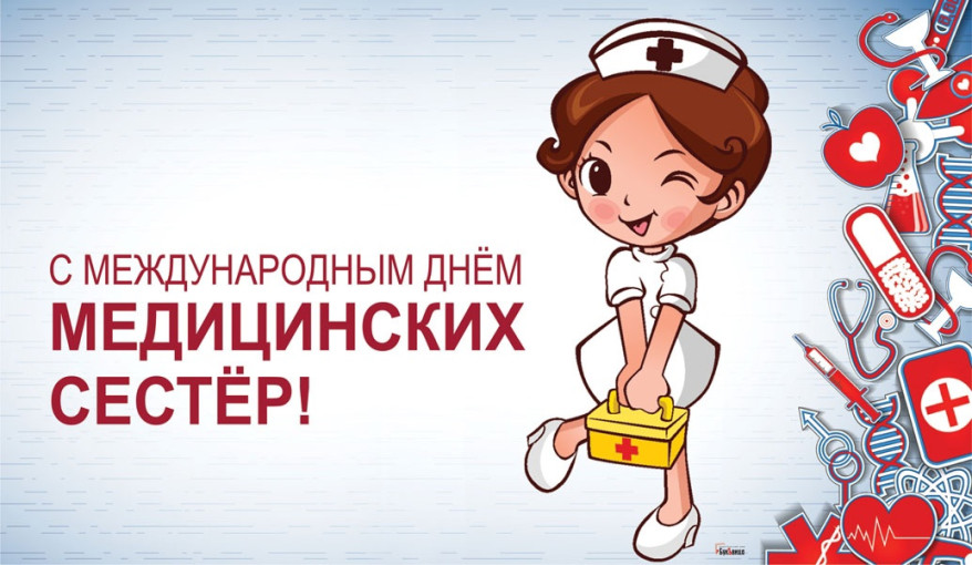 Международный день медсестёр Международный день медсестёр.
